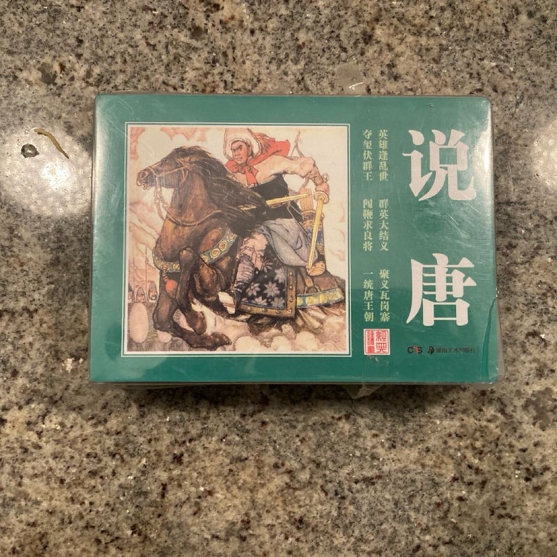 说唐小人书连环画Shuo Tang Dynasty Comics Graphic Novels Set