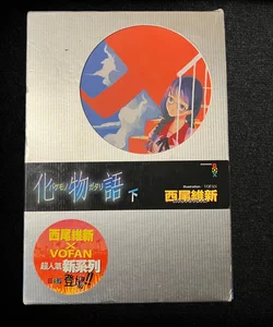 Bakemonogatari: First Season Volume 1 Chinese Version