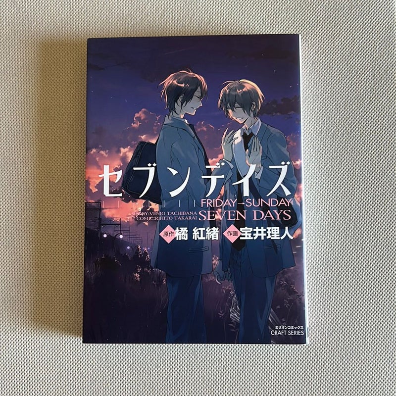 セブンデイズ (Seven Days) Japanese Edition vol 2