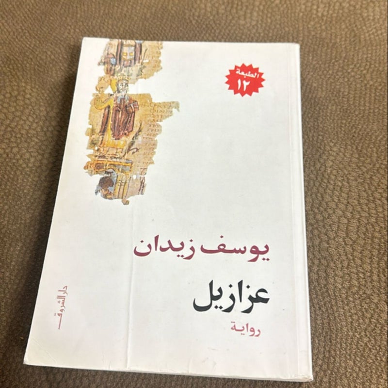 عزازيل: رواية