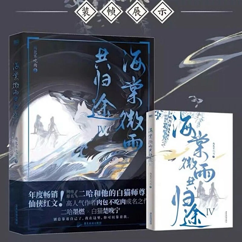 The Husky and His White Cat Shizun: Erha He Ta de Bai Mao Shizun (Novel) Vol. 4