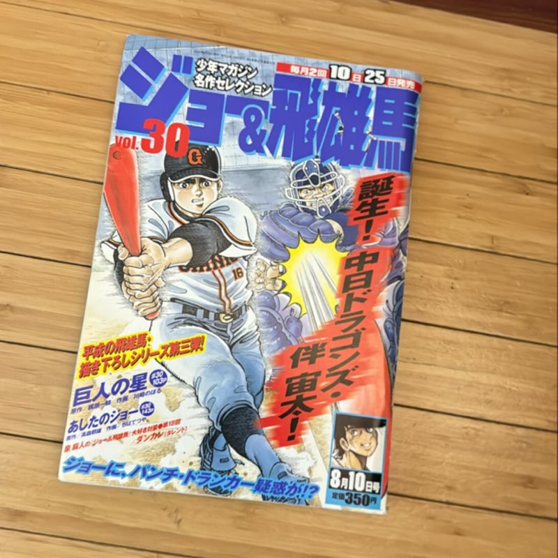 Manga Magazine Hyuuma Hoshi and Joe Yabuki 2003 August 10Th Issue Vol.30