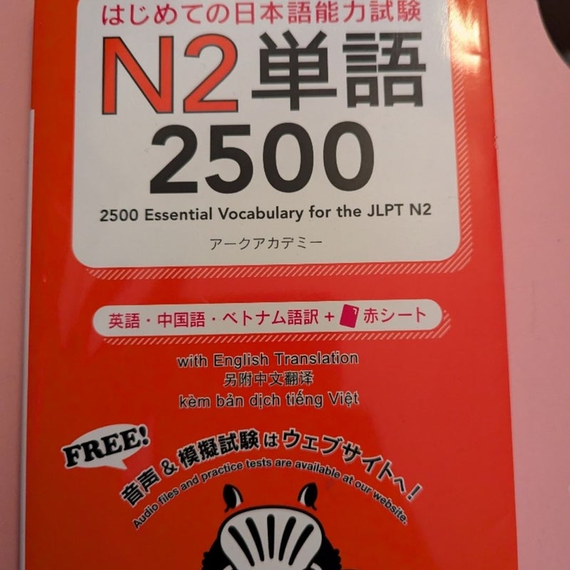 はじめての日本語能力試験　N2単語2500