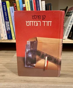 Eye of the Needle (*Hebrew Edition*)