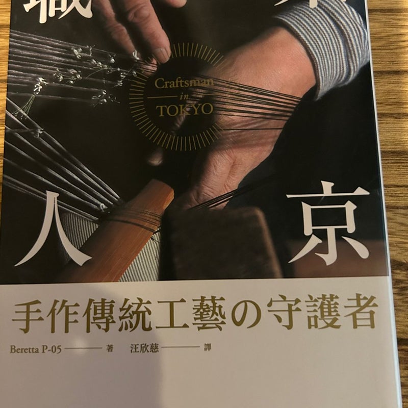 Chinese book Craftsman in Tokyo