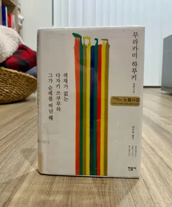  Colorless Tsukuru Tazaki and His Years of Pilgrimage (*Korean Edition*)