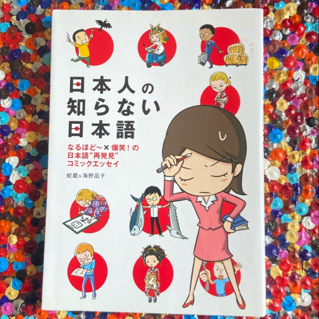 日本人の知らない日本語 by 海野凪子, 蛇蔵, Paperback | Pangobooks