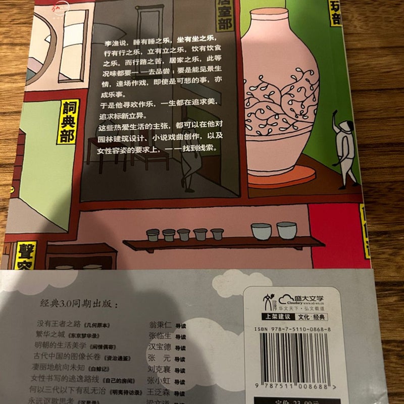 Chinese book Journal of Leisure time 閑情偶寄