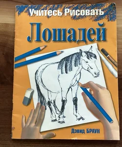 Учитесь рисовать лошадей
