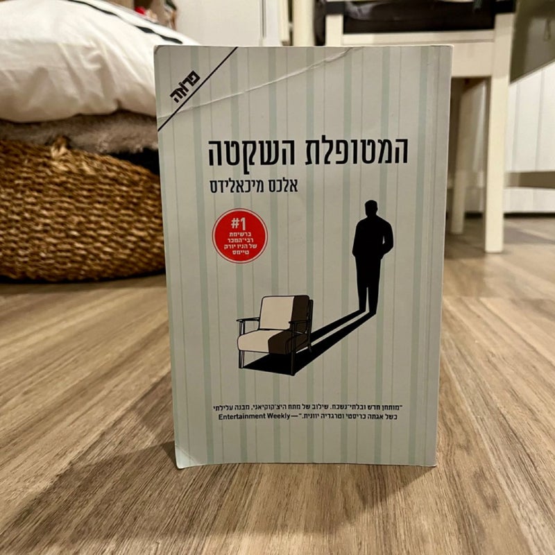 The Silent Patient (*Hebrew Edition*)