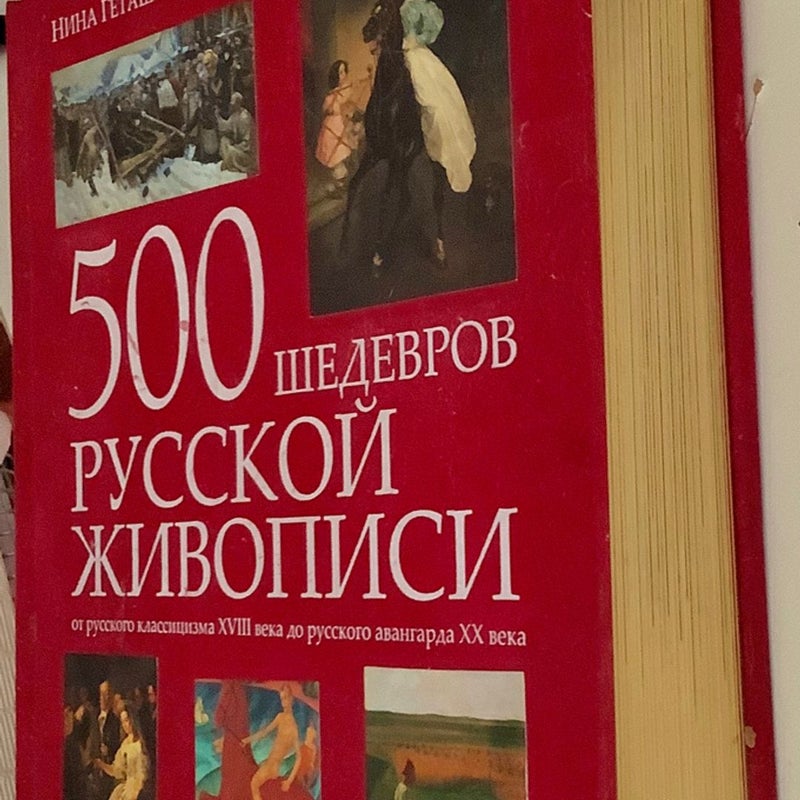 500 Masterpieces of Russian Painting 