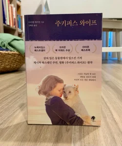 The Zookeeper's Wife (*Korean Edition*)
