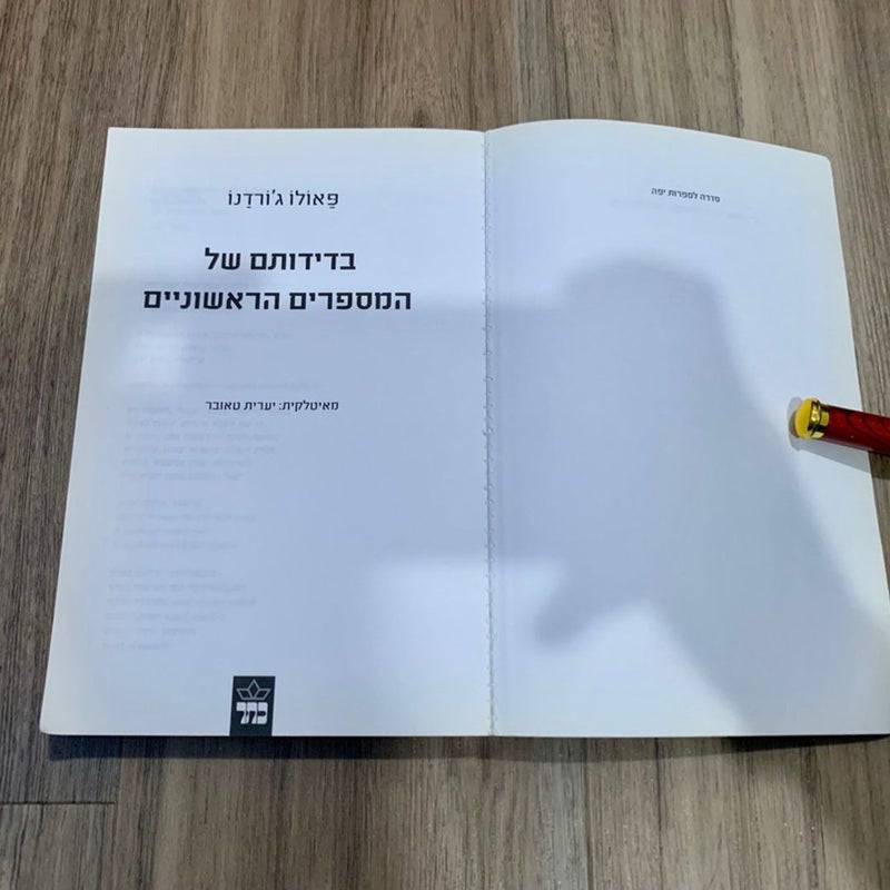 The Solitude of Prime Numbers (*Hebrew Edition*)