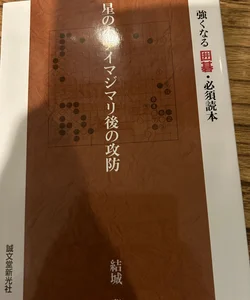 Japanese book Go games defense and attack 