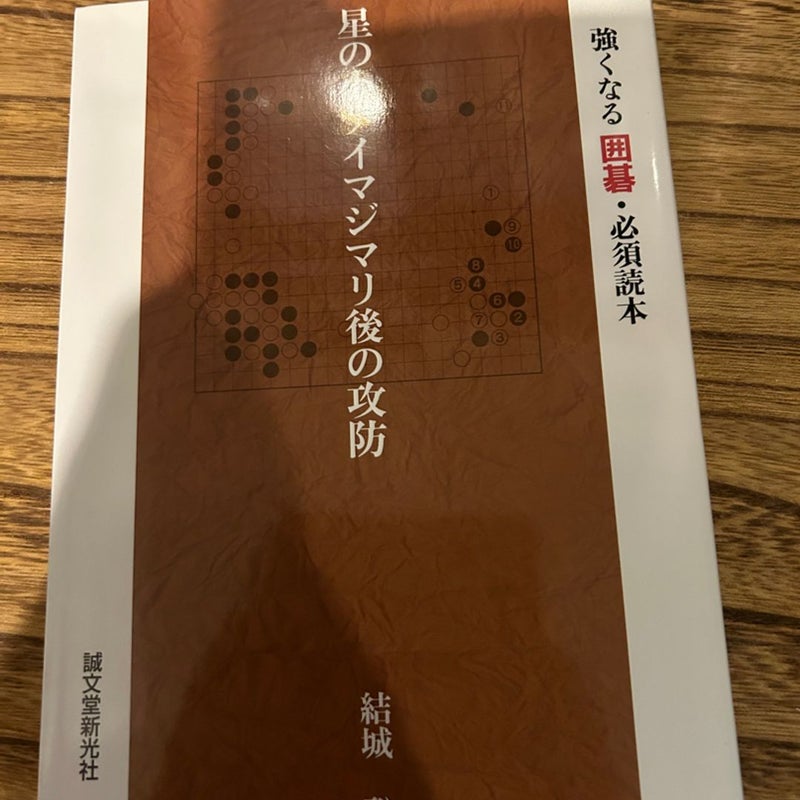 Japanese book Go games defense and attack 