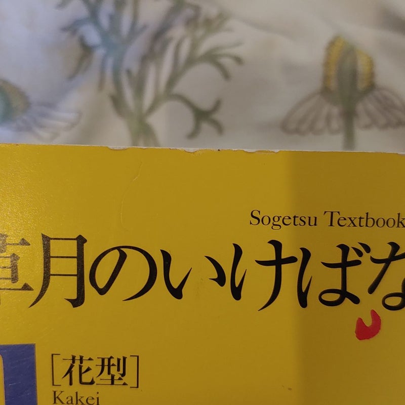 Sogetsu Textbook 1 Kakei 2 Kakei