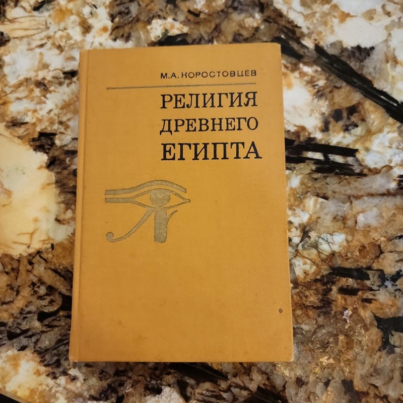 РЕЛИГИЯ ДРЕВНЕГО ЕГИПТА