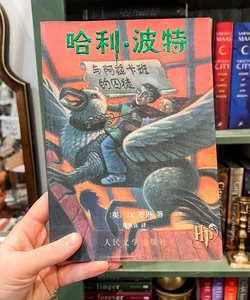 *Chinese Edition* Harry Potter and the Prisoner of Azkaban