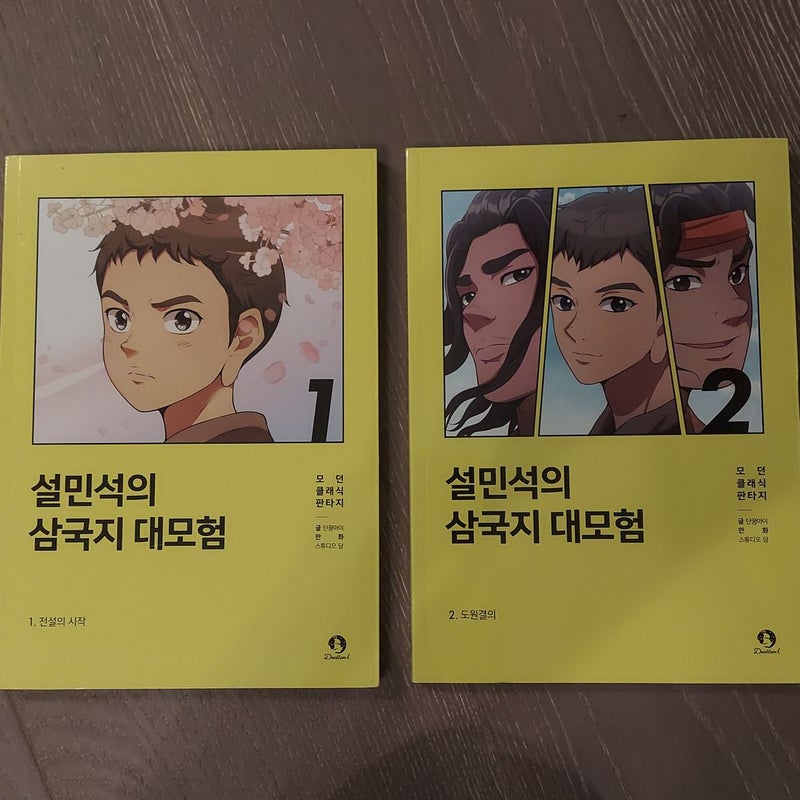 Seol Min-seok's Great Adventure in the Three Kingdoms (Korean)