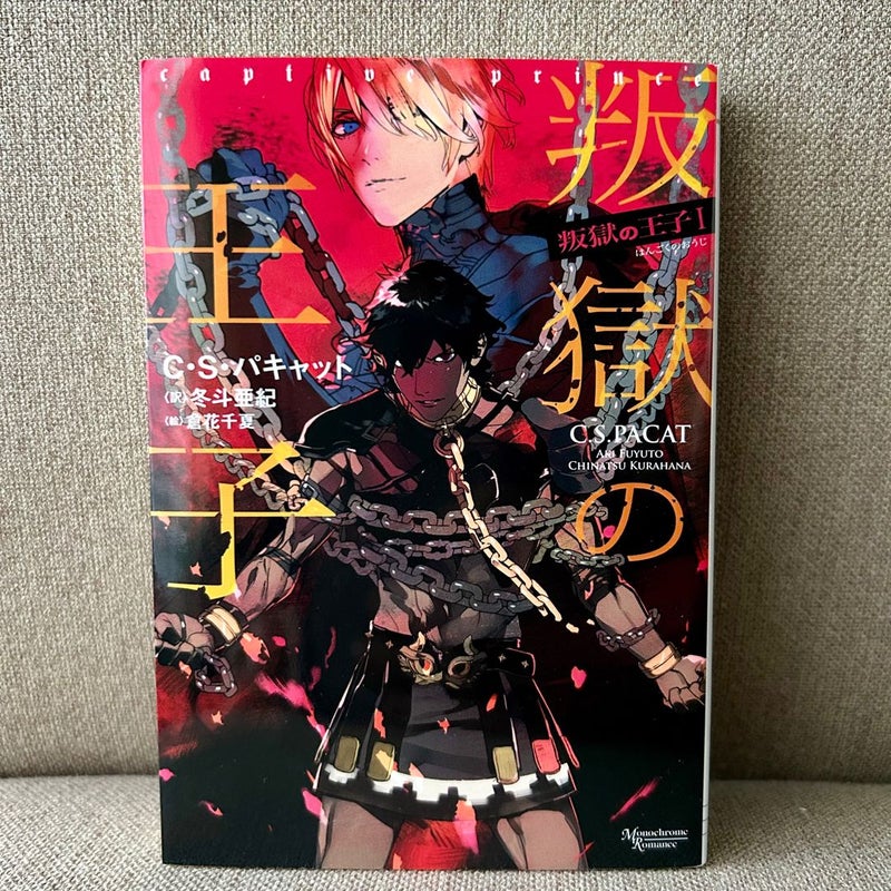 Captive Prince - Complete Novel Book Set (Japanese Editions)