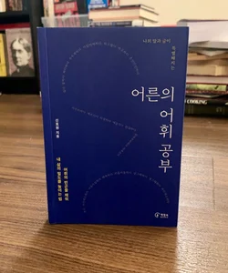  Vocabulary Study For Adults (*Korean Edition*)