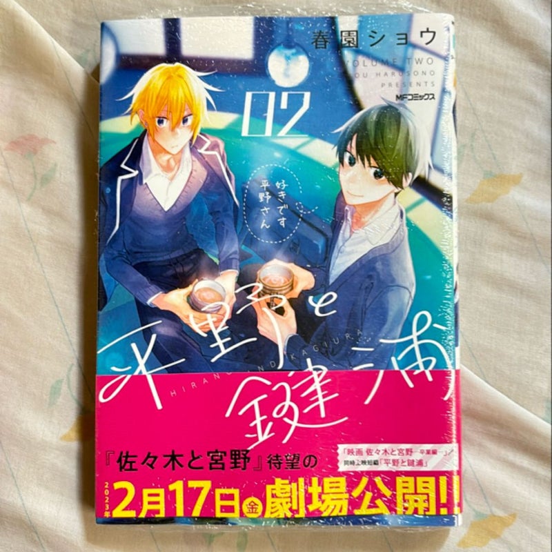 Hirano to Kagiura Vol. 2 (Japanese edition) 