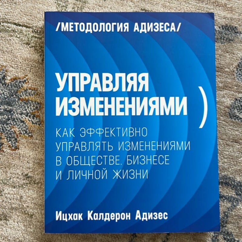 Управляя изменениями