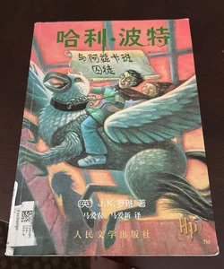 Harry Potter and the Prisoner of Azkaban Chinese Edition
