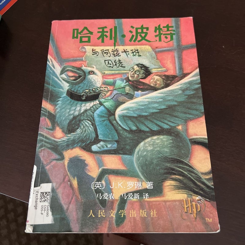 Harry Potter and the Prisoner of Azkaban Chinese Edition