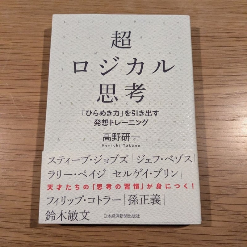 超ロジカル思考--「ひらめき力」を引き出す発想トレーニング