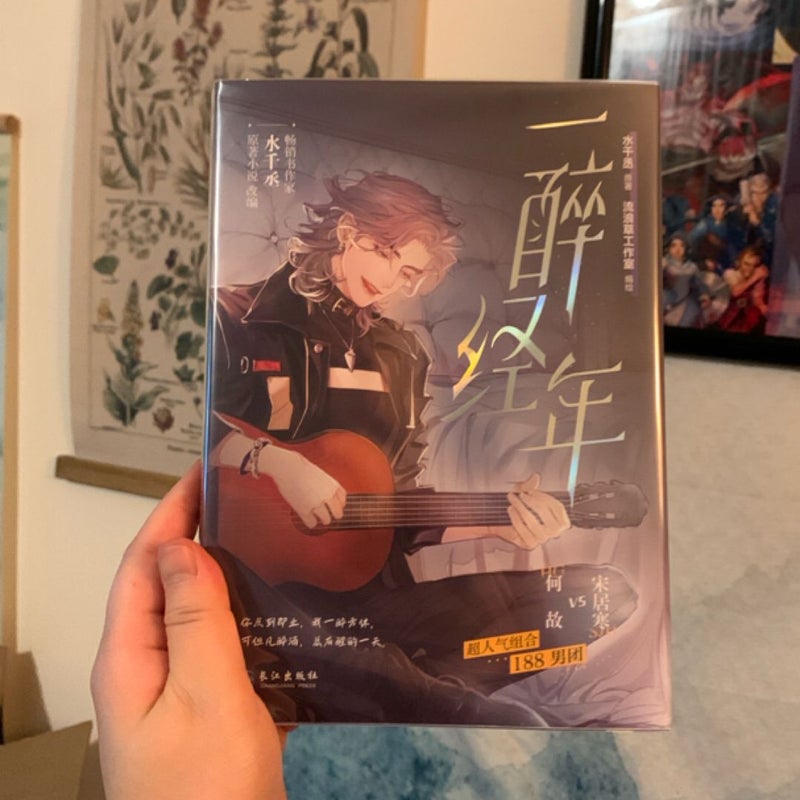 Years of Intoxication (manhua) 一醉经年