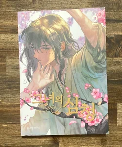 Her Tale of Shim Chong Vol. 2 (Korean Edition)