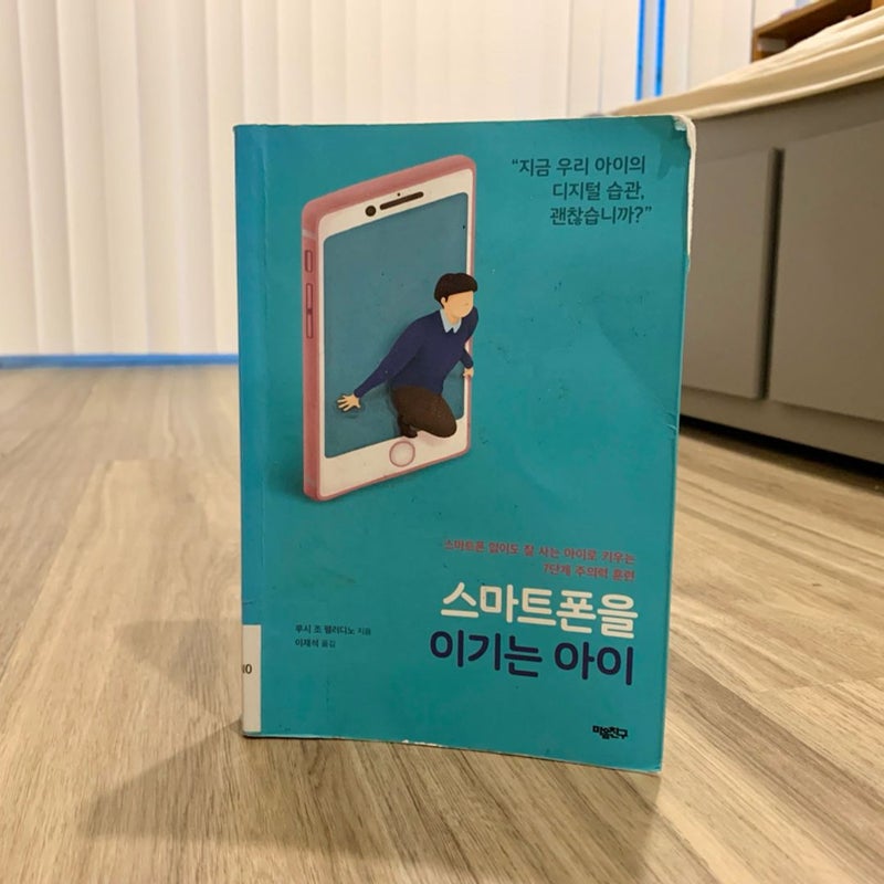  Parenting in the Age of Attention Snatchers (*Korean Edition*) 