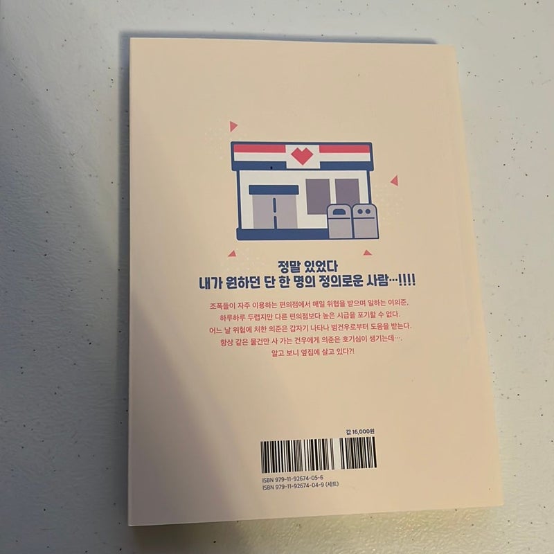 Dangerous Convenience Store - Official Manhwa Book vol 