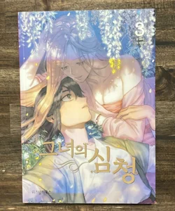 Her Tale of Shim Chong Vol. 3 (Korean Edition)