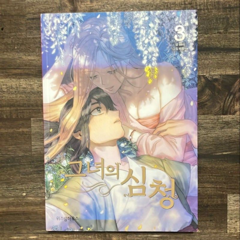 Her Tale of Shim Chong Vol. 3 (Korean Edition)