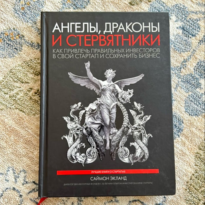 Ангелы, драконы и стервятники