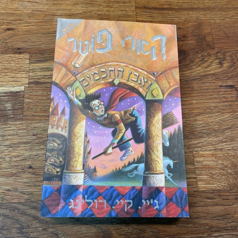 Harry Potter HEBREW EDITIONS