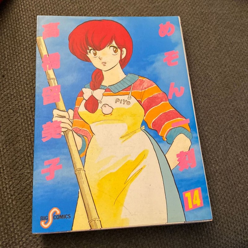 Maison Ikkoku Vol. 14 *IMPORT*