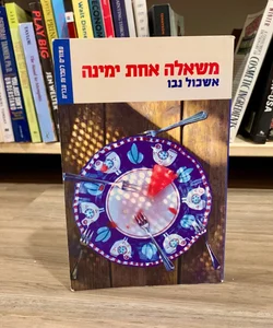World Cup Wishes (*Hebrew Edition*)