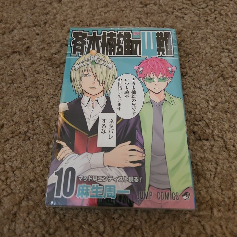 Disasterous Life of Saiki K Vol. 10 (Japanese ver.)