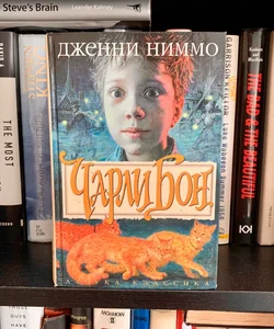  Midnight For Charlie Bone (*Russian Edition*)