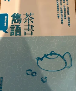 Chinese book Little book about tea 茶書雋語