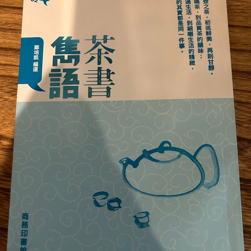 Chinese book Little book about tea 茶書雋語