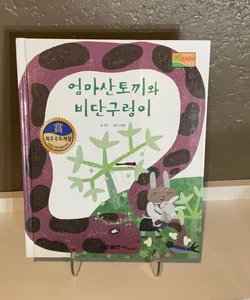 Mother Hare and Python (Korean Edition)