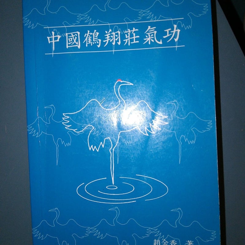 Chinese Hexiangzhuang Qigong

