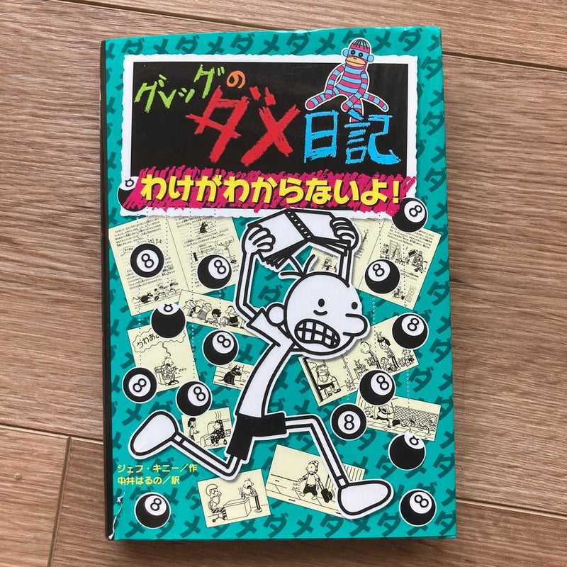 Diary of a Wimpy Kid in Japanese! (7) Book Bundle. Rare books.