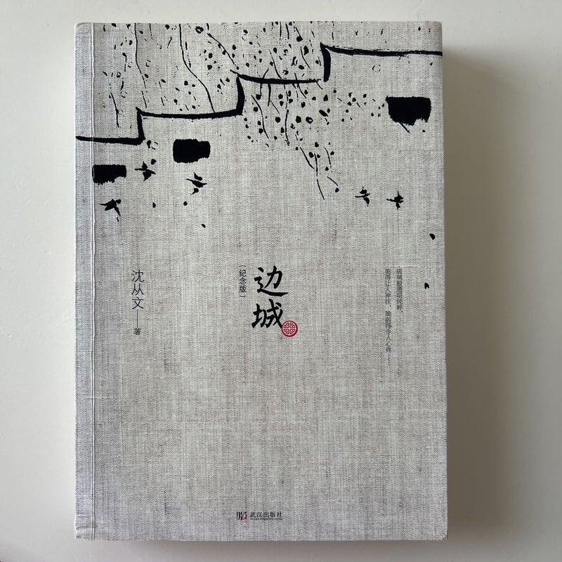 The Border Town (Commemorative Edition) (Chinese Edition)