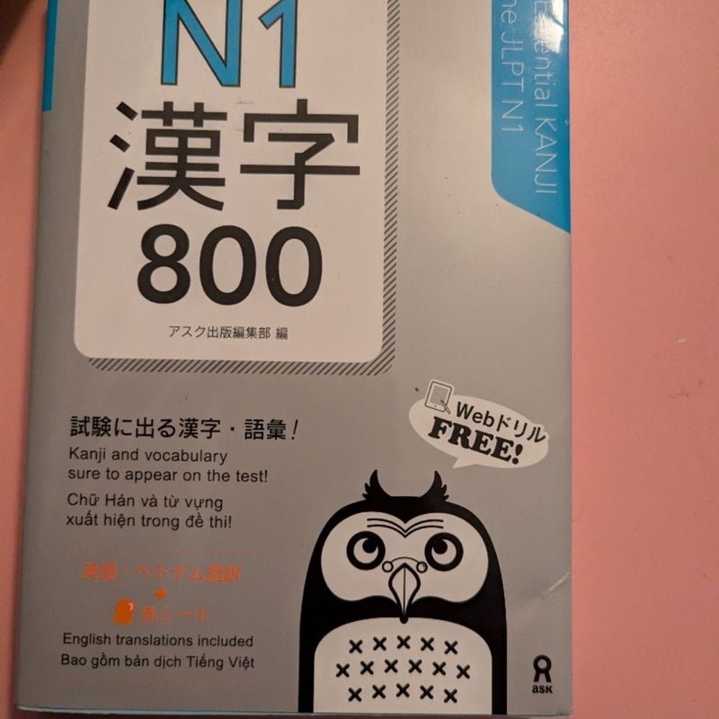 はじめての日本語能力試験　N1漢字800