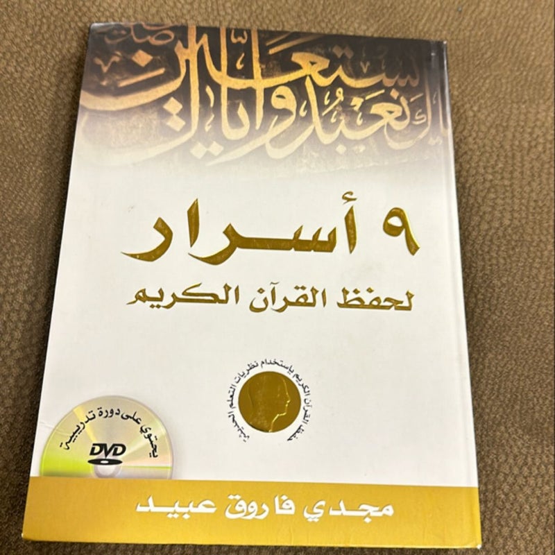 Conservation of the Holy Secrets - Arabic with DVD